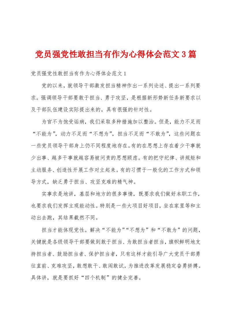 党员强党性敢担当有作为心得体会范文3篇