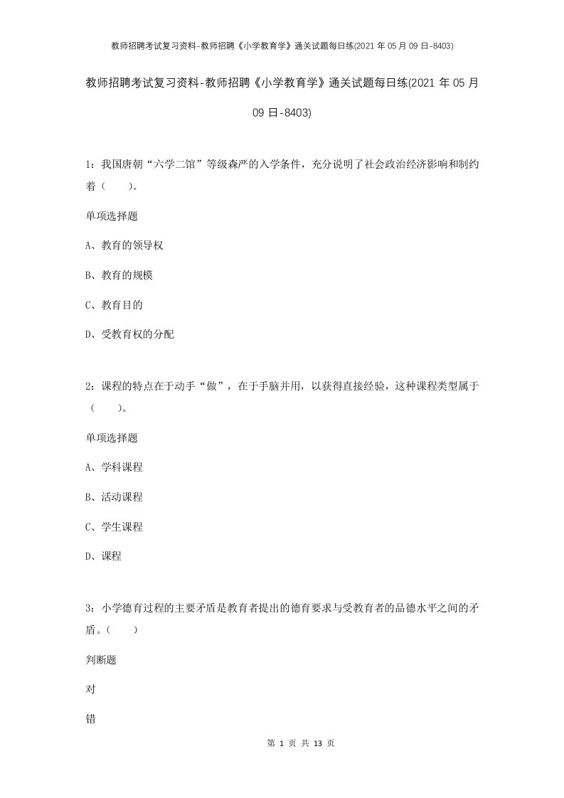 教师招聘考试复习资料-教师招聘小学教育学通关试题每日练2021年05月09日-8403