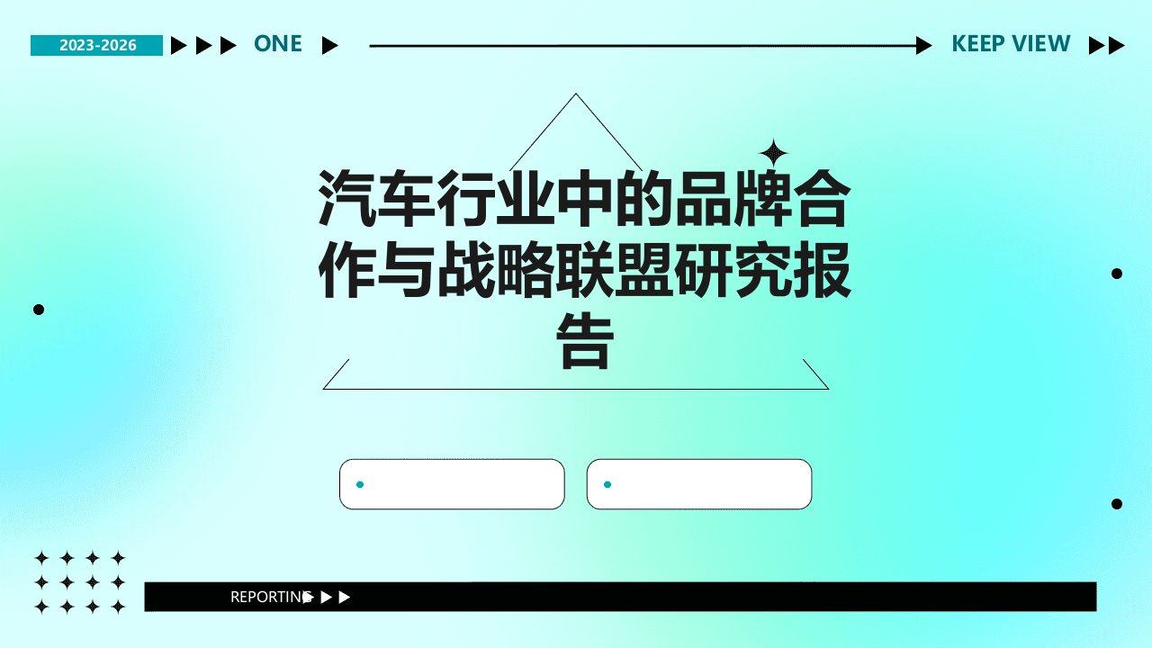 汽车行业中的品牌合作与战略联盟研究报告