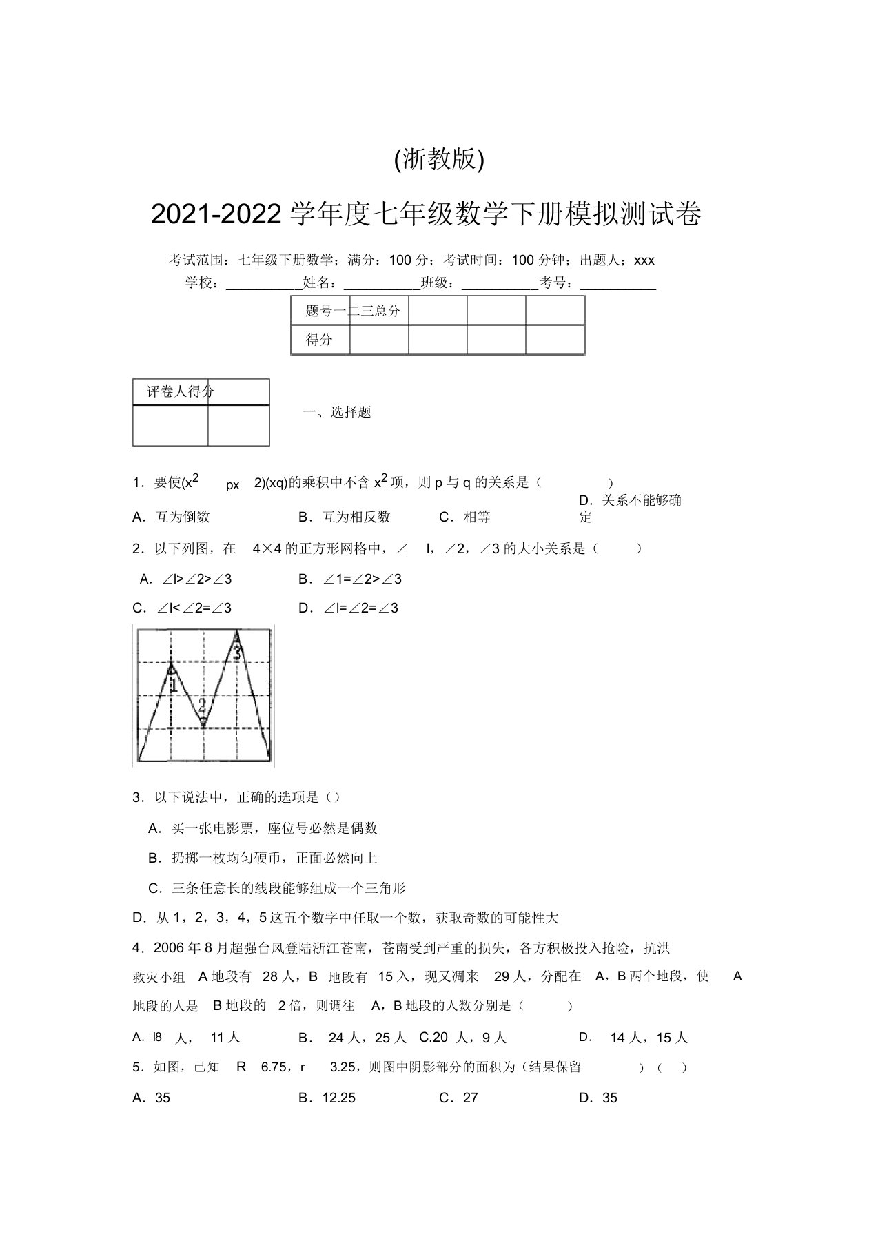 浙教版2021-2022学年度七年级数学下册模拟测试卷(9254)