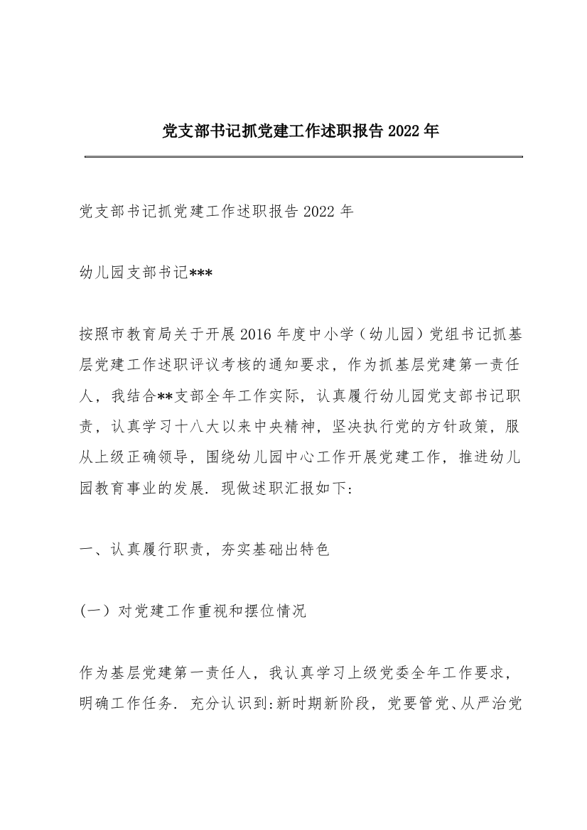 党支部书记抓党建工作述职报告2022年