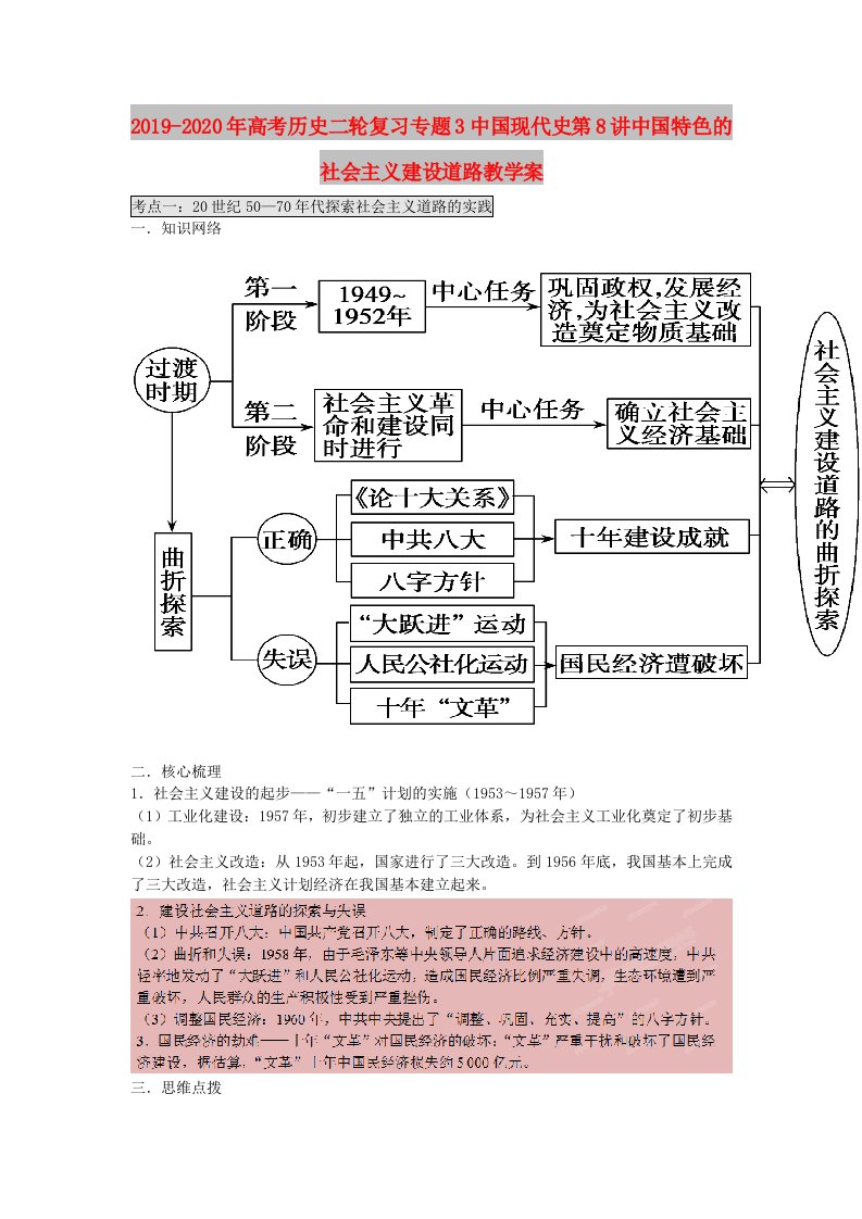 2019-2020年高考历史二轮复习专题3中国现代史第8讲中国特色的社会主义建设道路教学案