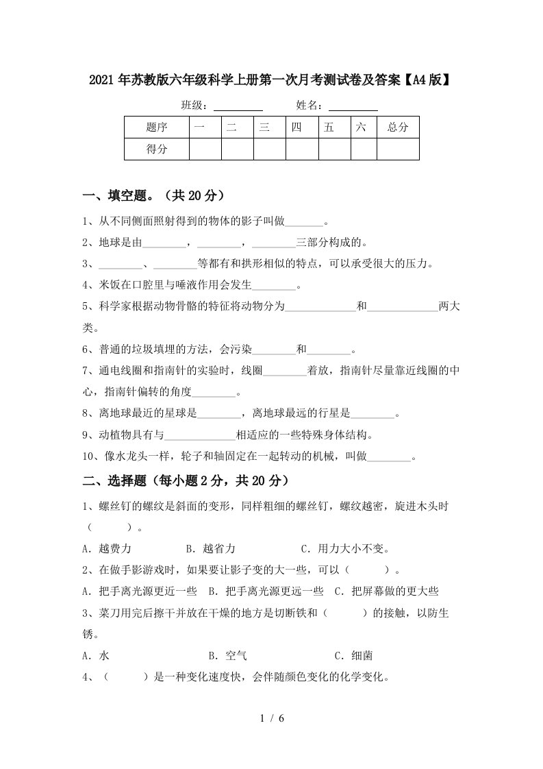 2021年苏教版六年级科学上册第一次月考测试卷及答案A4版