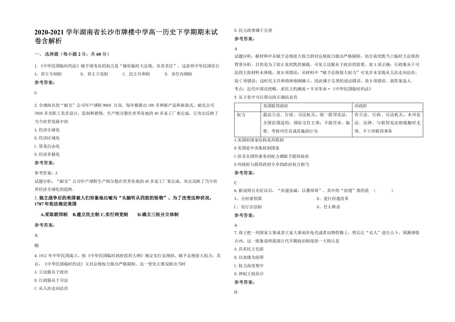 2020-2021学年湖南省长沙市牌楼中学高一历史下学期期末试卷含解析