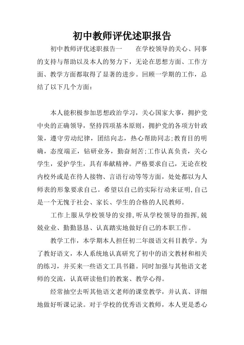 初中教师评优述职报告.docx