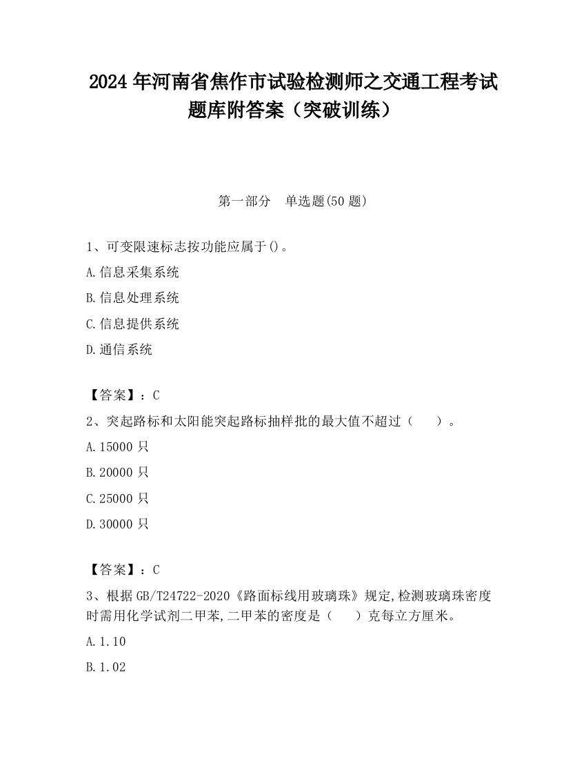 2024年河南省焦作市试验检测师之交通工程考试题库附答案（突破训练）