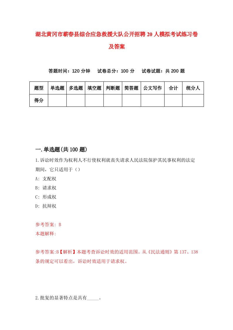 湖北黄冈市蕲春县综合应急救援大队公开招聘20人模拟考试练习卷及答案第3期