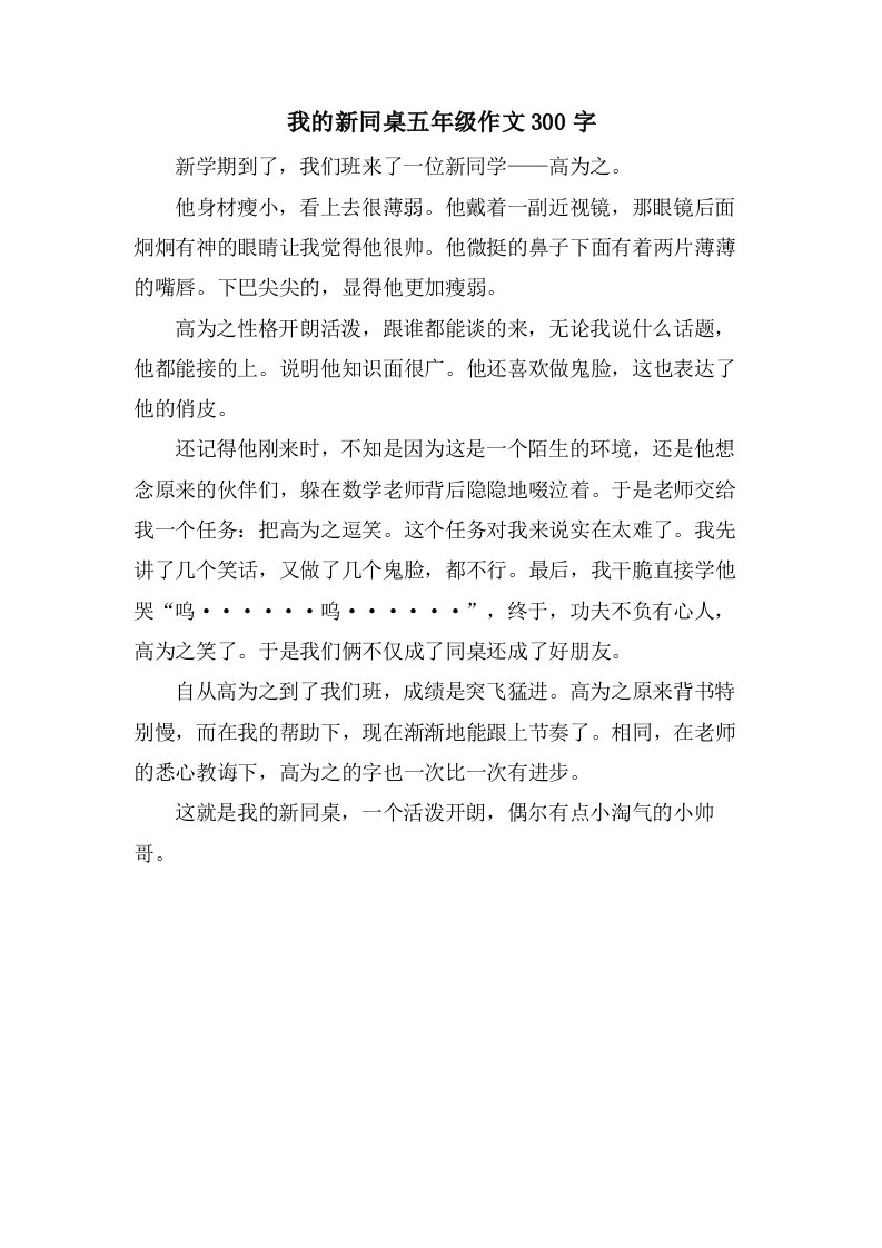 我的新同桌五年级作文300字