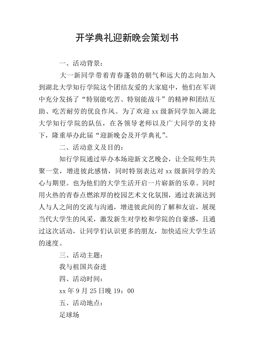 开学典礼迎新晚会策划书