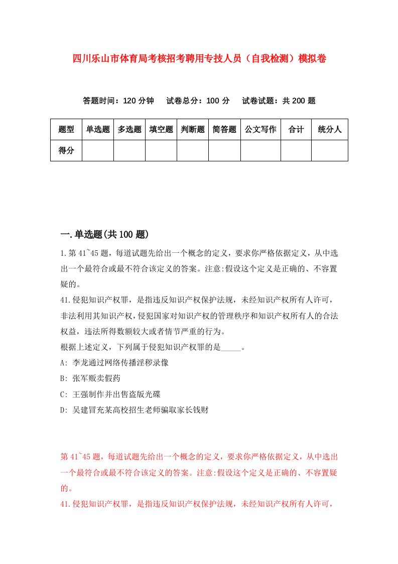 四川乐山市体育局考核招考聘用专技人员自我检测模拟卷9