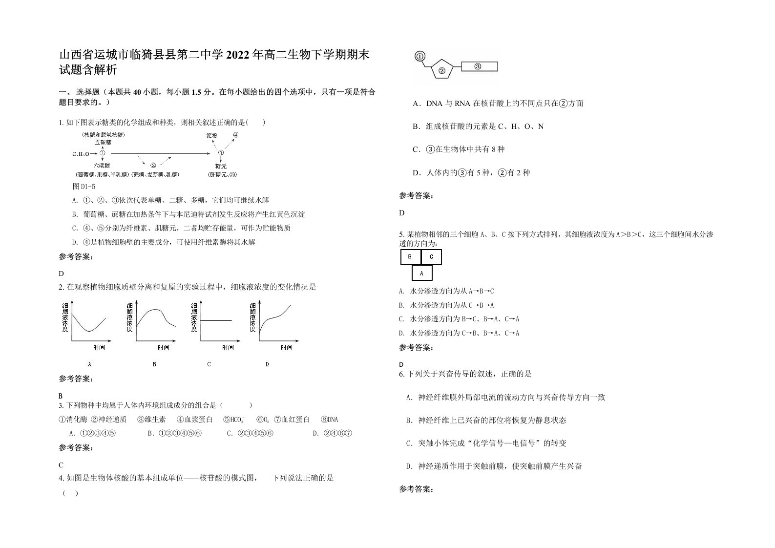 山西省运城市临猗县县第二中学2022年高二生物下学期期末试题含解析