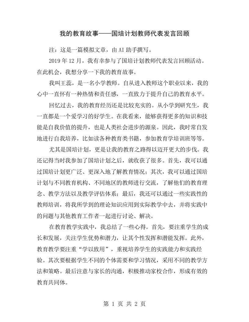 我的教育故事——国培计划教师代表发言回顾