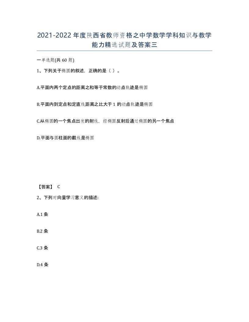 2021-2022年度陕西省教师资格之中学数学学科知识与教学能力试题及答案三