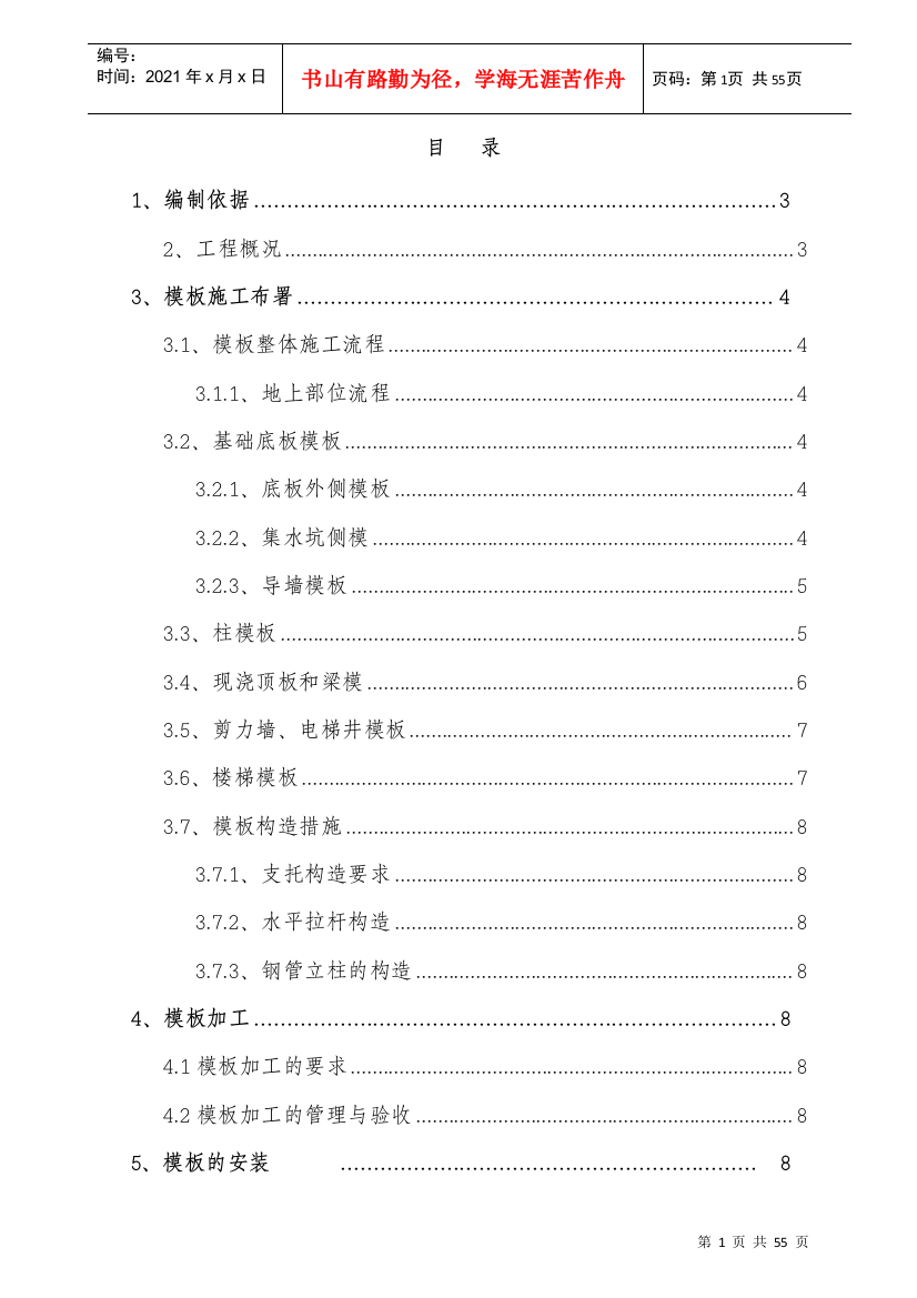 高层住宅模板工程施工方案