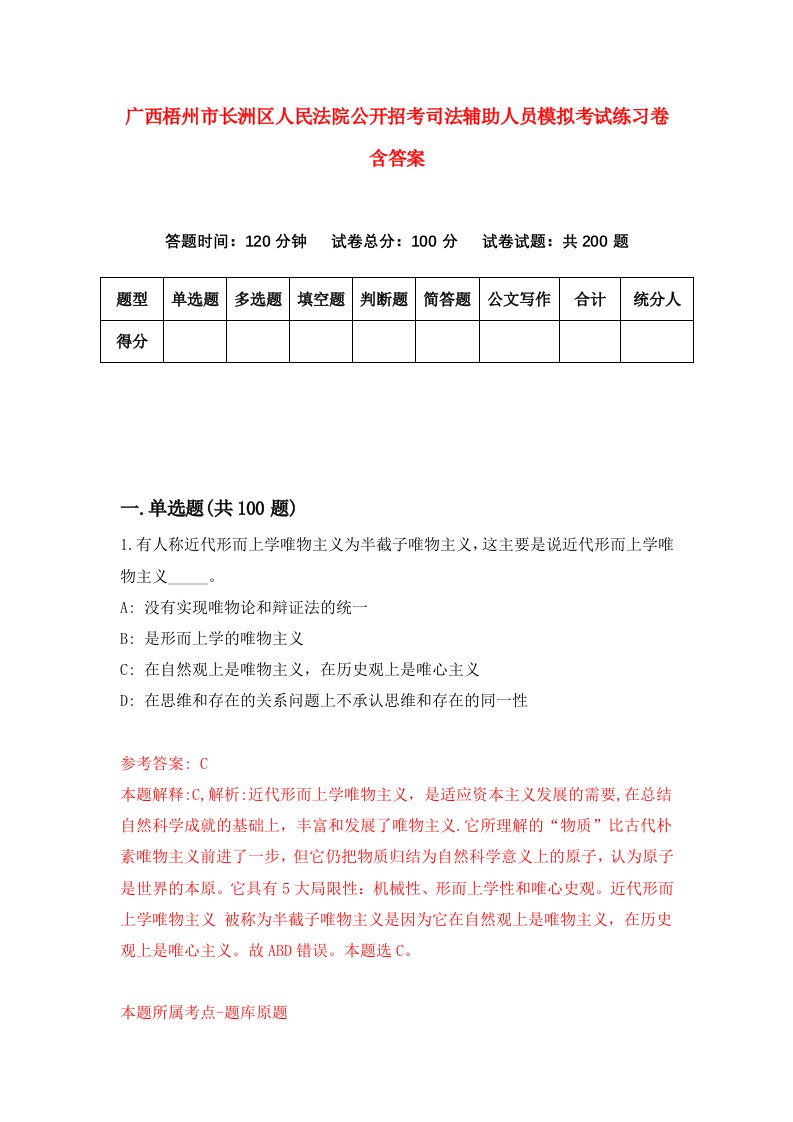 广西梧州市长洲区人民法院公开招考司法辅助人员模拟考试练习卷含答案第1期