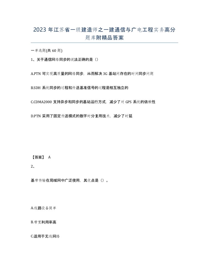 2023年江苏省一级建造师之一建通信与广电工程实务高分题库附答案