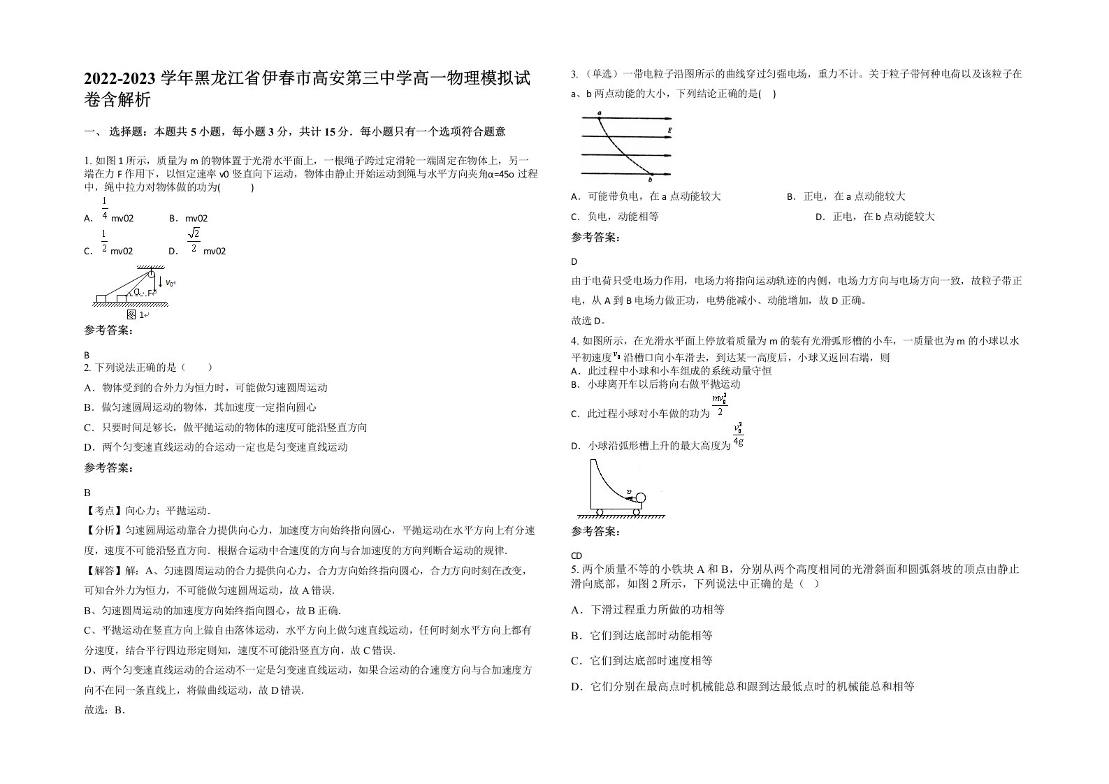 2022-2023学年黑龙江省伊春市高安第三中学高一物理模拟试卷含解析