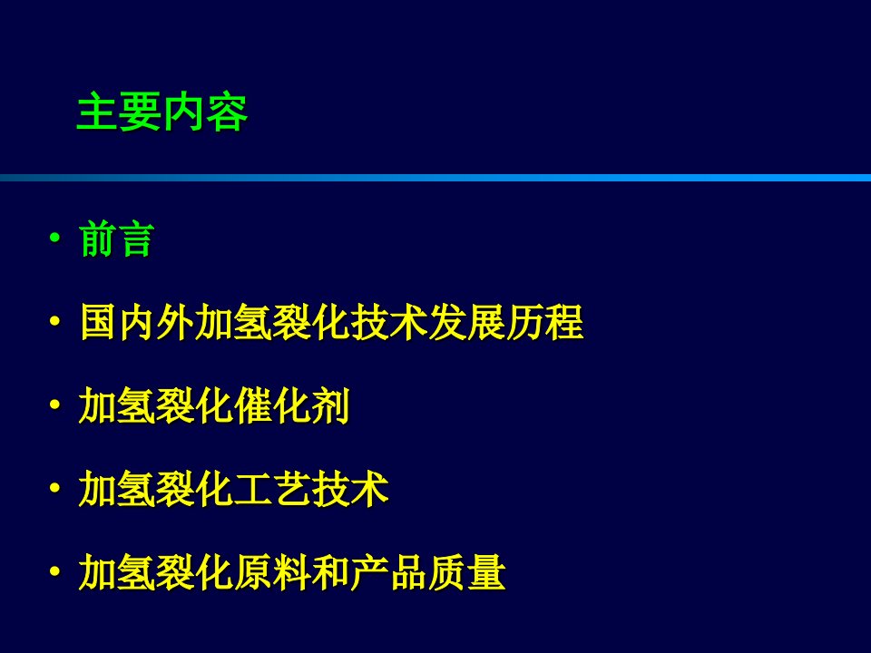 加氢裂化工艺技术0406