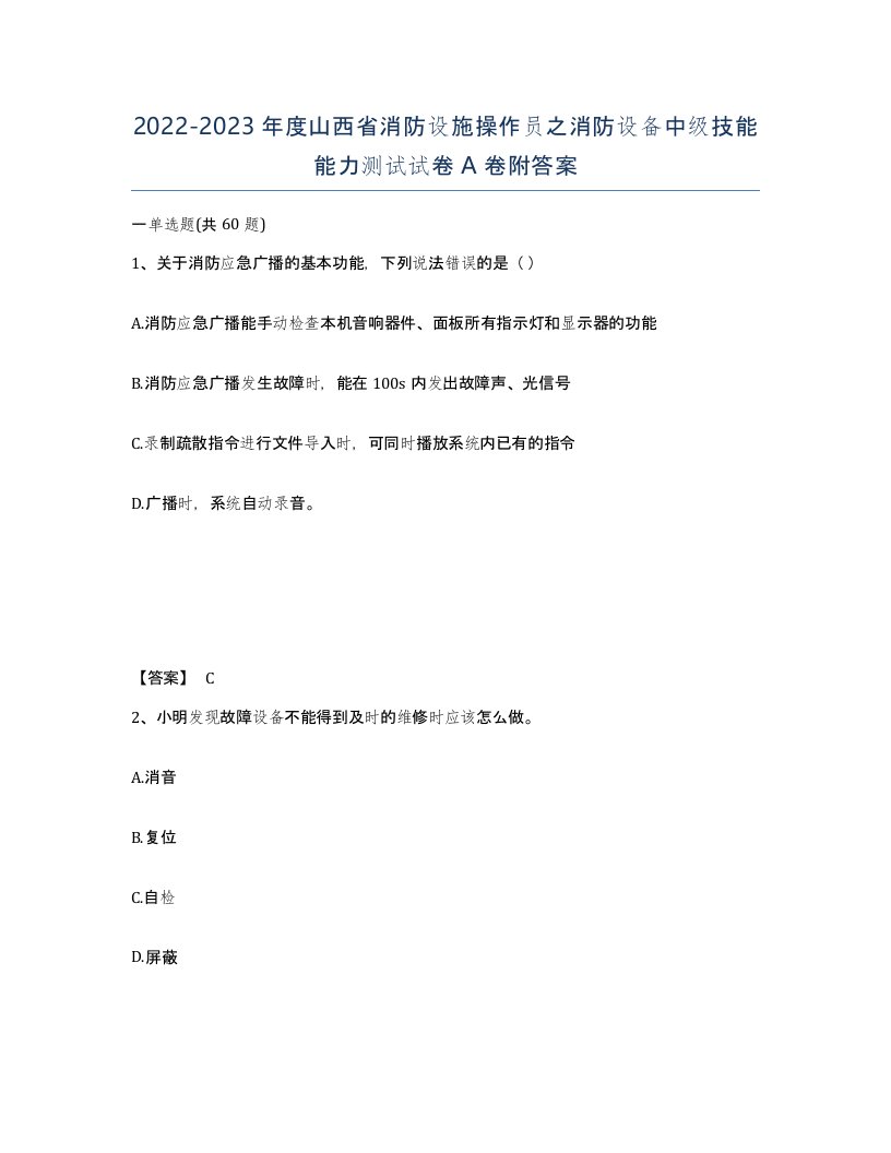 2022-2023年度山西省消防设施操作员之消防设备中级技能能力测试试卷A卷附答案