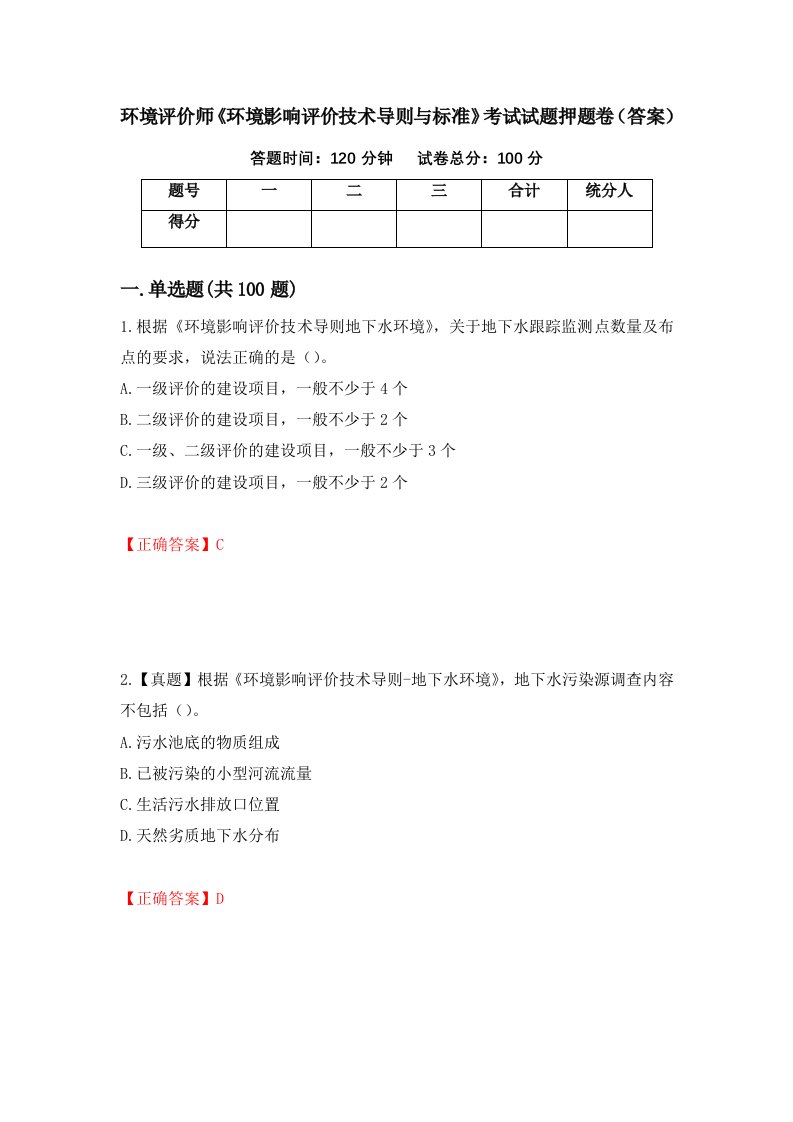 环境评价师环境影响评价技术导则与标准考试试题押题卷答案34