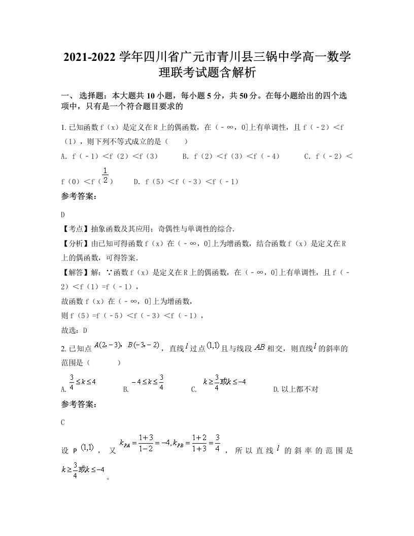 2021-2022学年四川省广元市青川县三锅中学高一数学理联考试题含解析