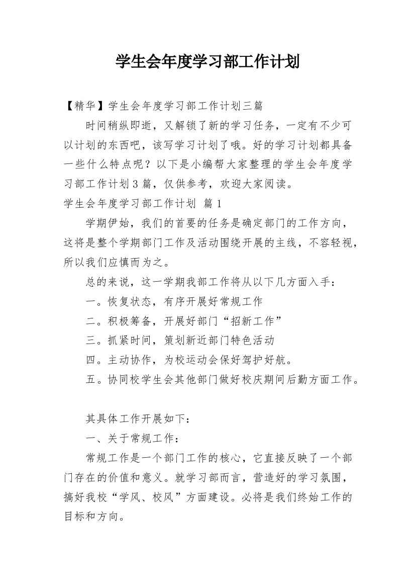 学生会年度学习部工作计划