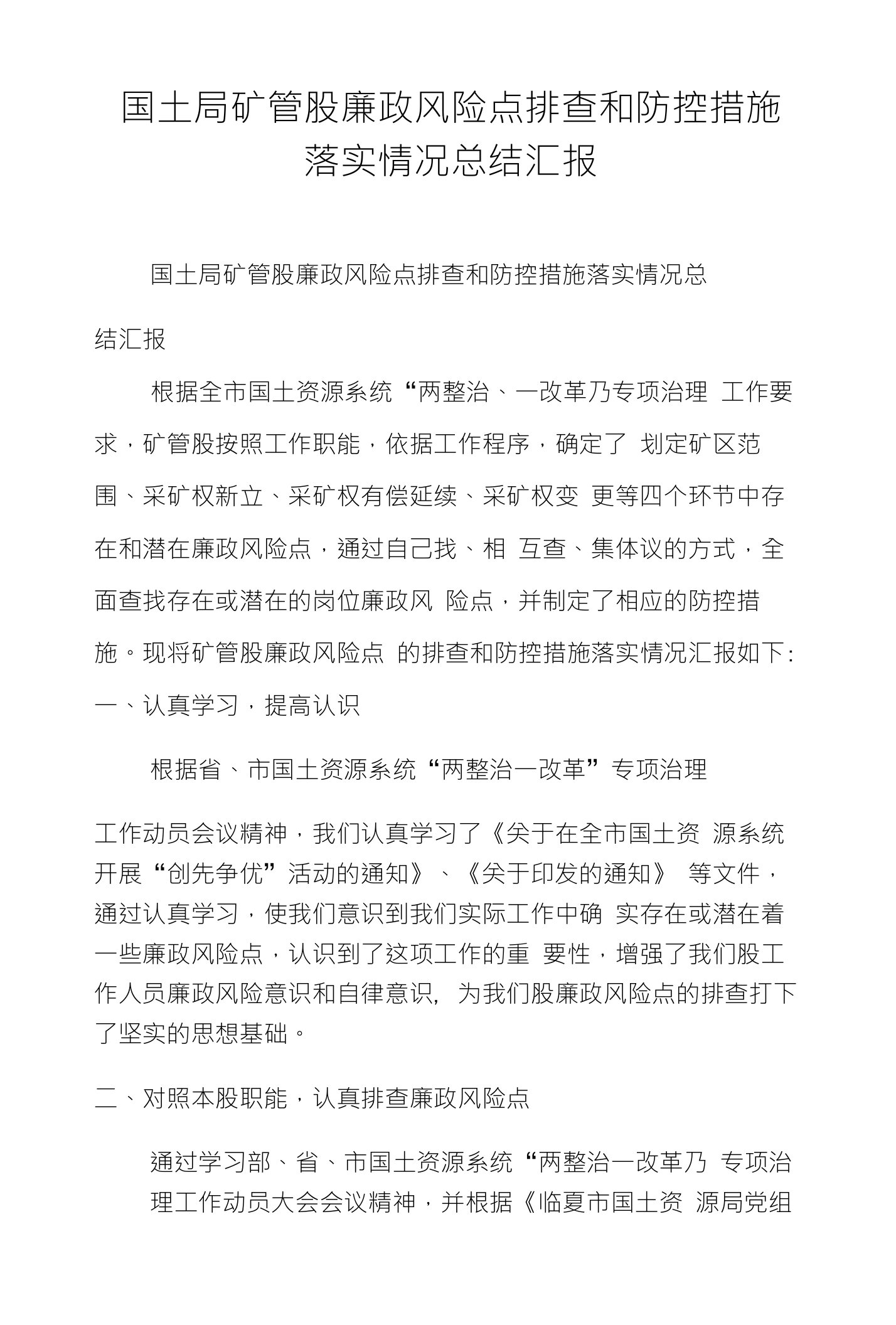 国土局矿管股廉政风险点排查和防控措施落实情况总结汇报