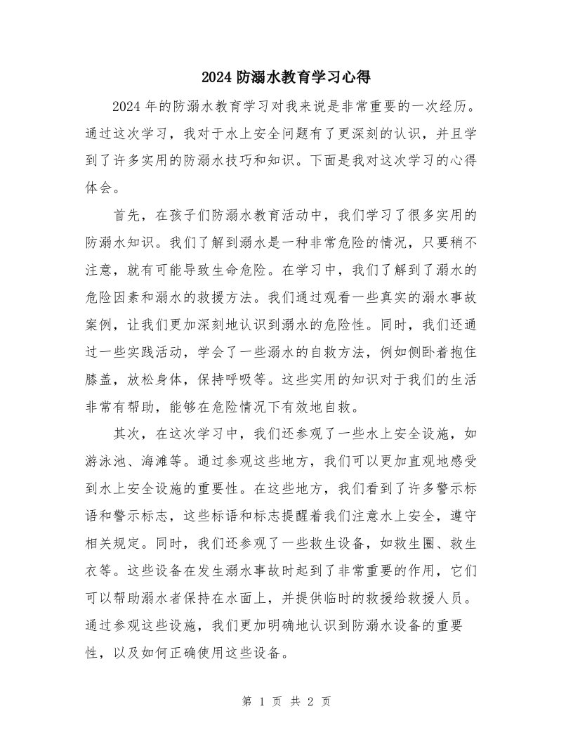 2024防溺水教育学习心得