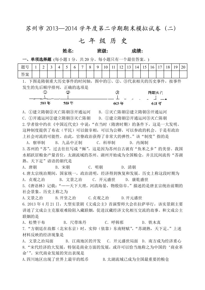 苏州市2013-2014学年第二学期初一历史期末模拟卷(二)