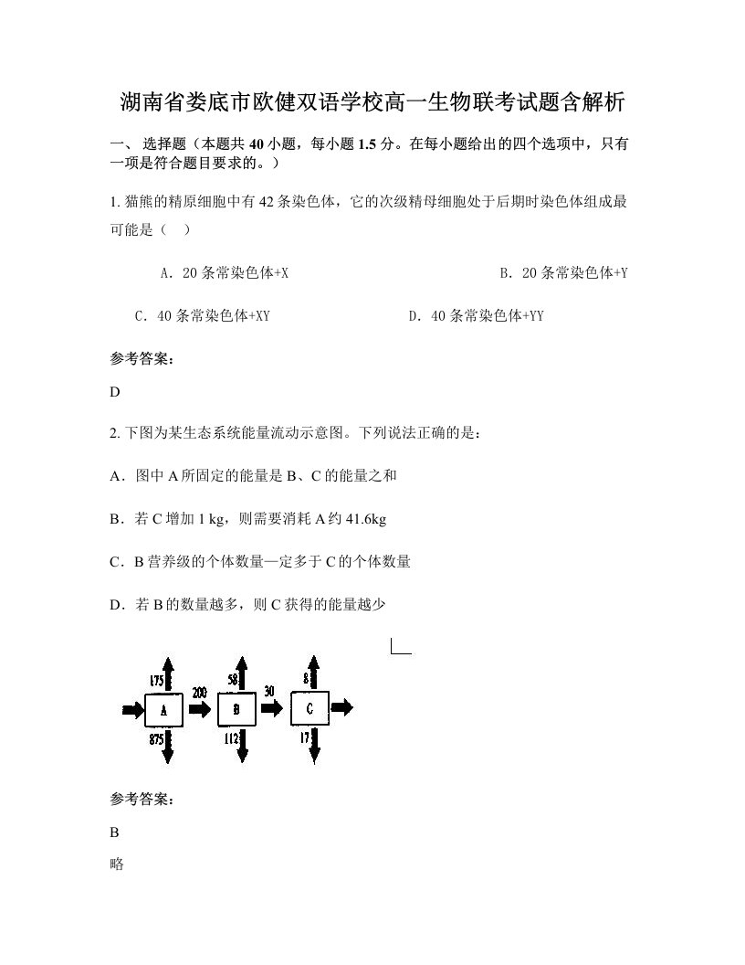 湖南省娄底市欧健双语学校高一生物联考试题含解析