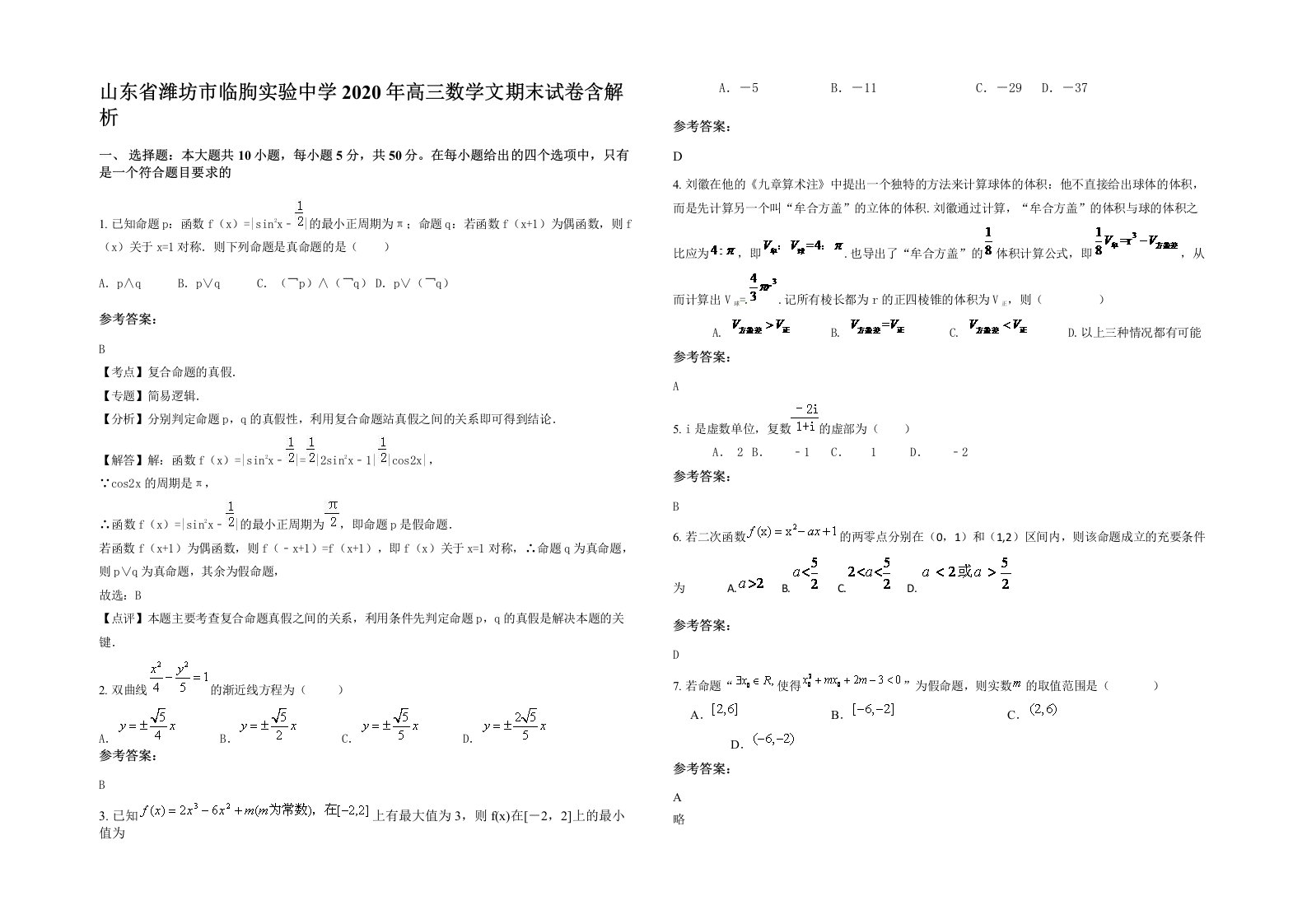 山东省潍坊市临朐实验中学2020年高三数学文期末试卷含解析