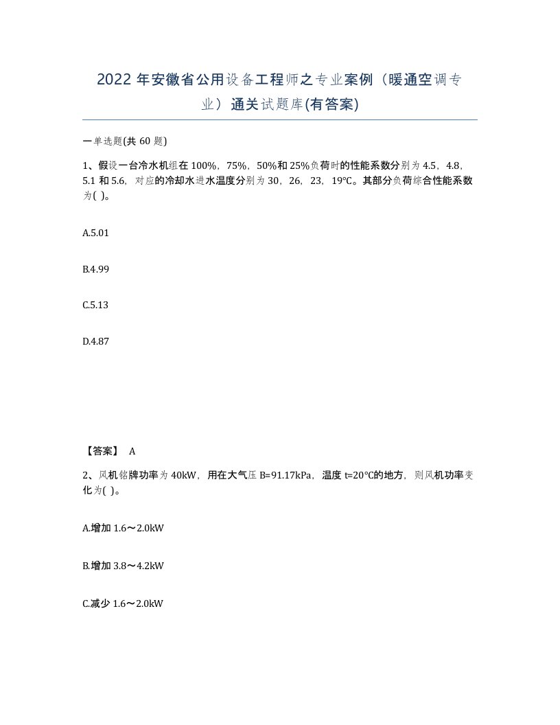 2022年安徽省公用设备工程师之专业案例暖通空调专业通关试题库有答案