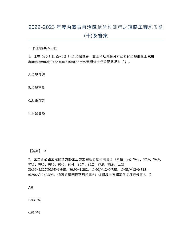 2022-2023年度内蒙古自治区试验检测师之道路工程练习题十及答案