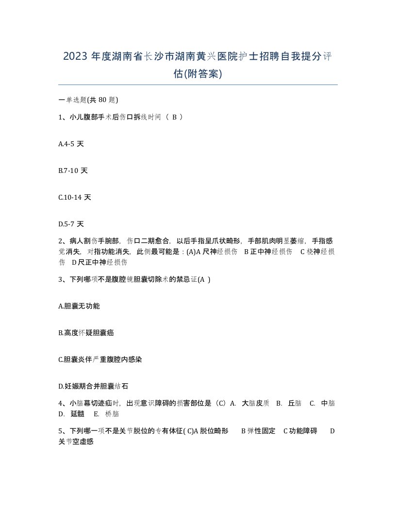 2023年度湖南省长沙市湖南黄兴医院护士招聘自我提分评估附答案