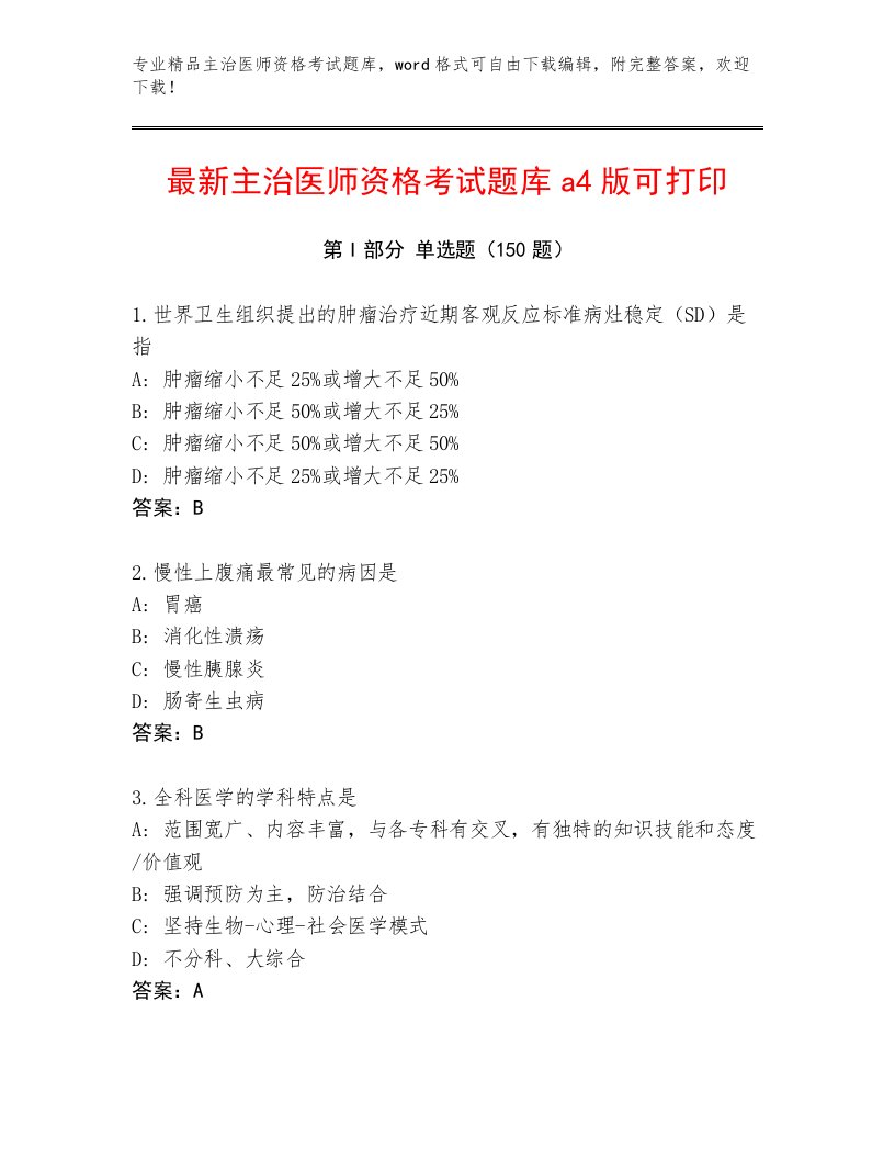 2023—2024年主治医师资格考试题库带答案（A卷）