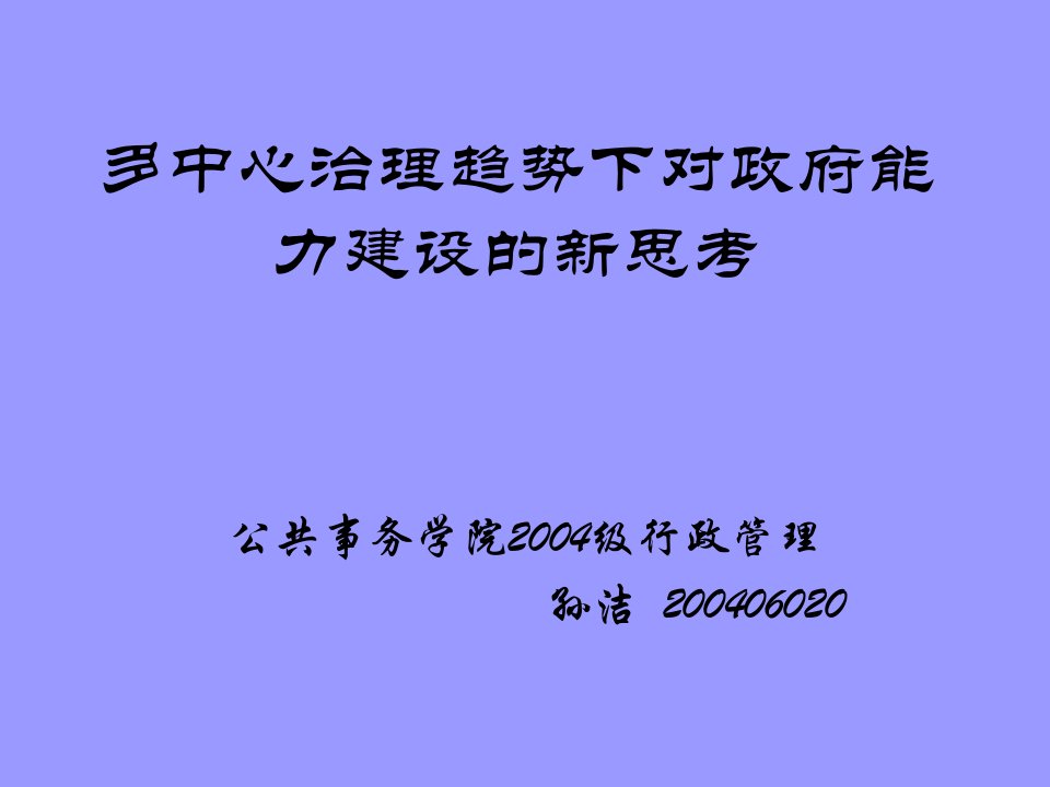 多中心治理趋势下对政府能力