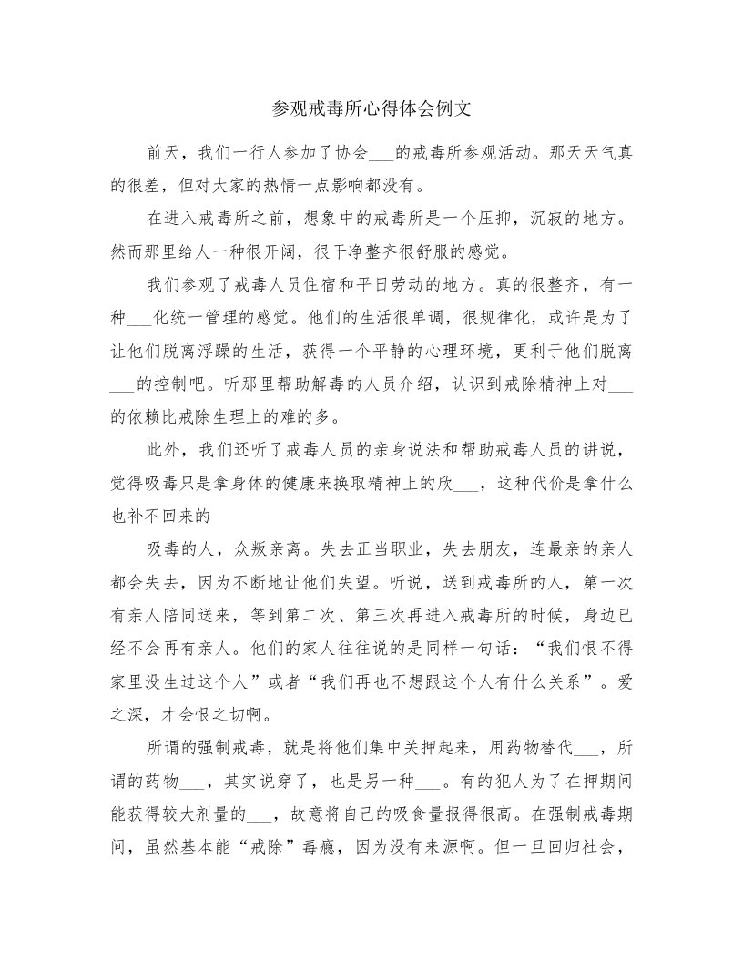 参观戒毒所心得体会例文