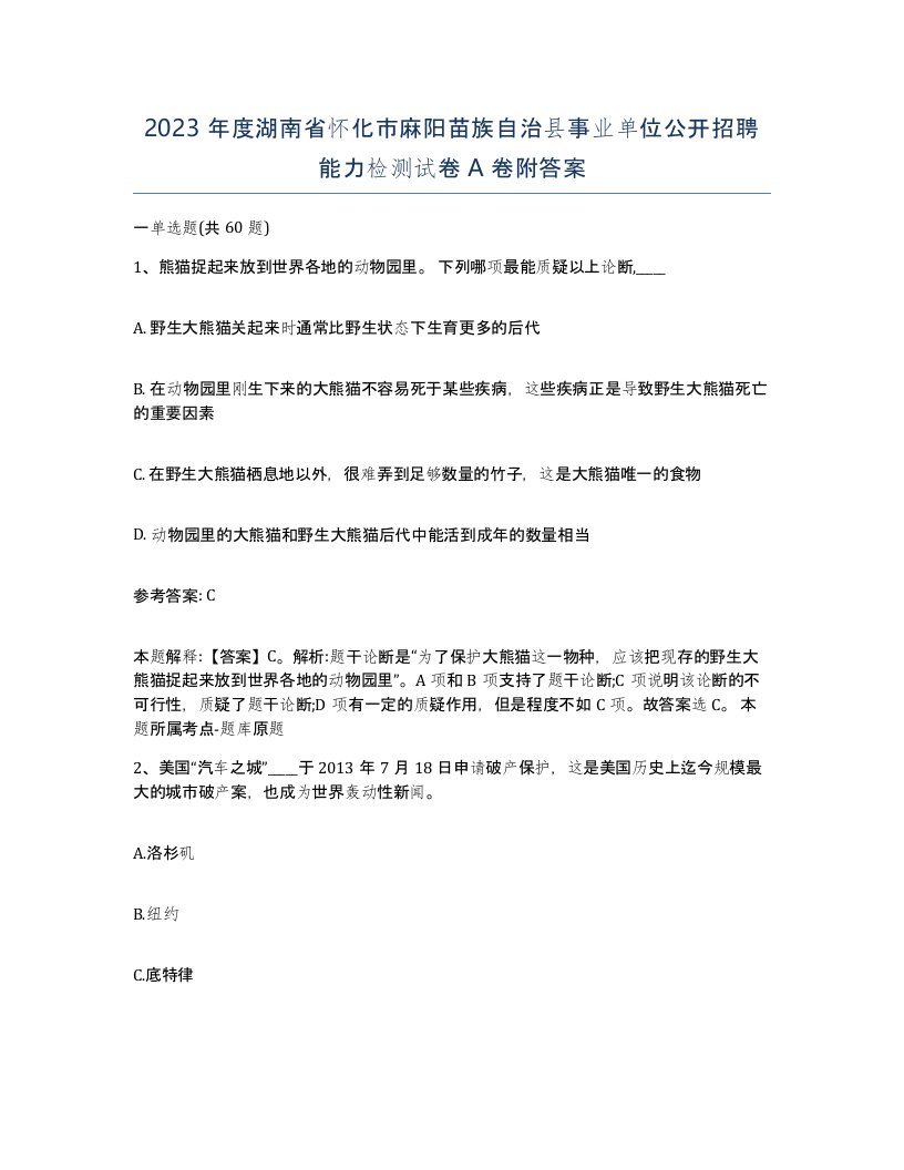 2023年度湖南省怀化市麻阳苗族自治县事业单位公开招聘能力检测试卷A卷附答案