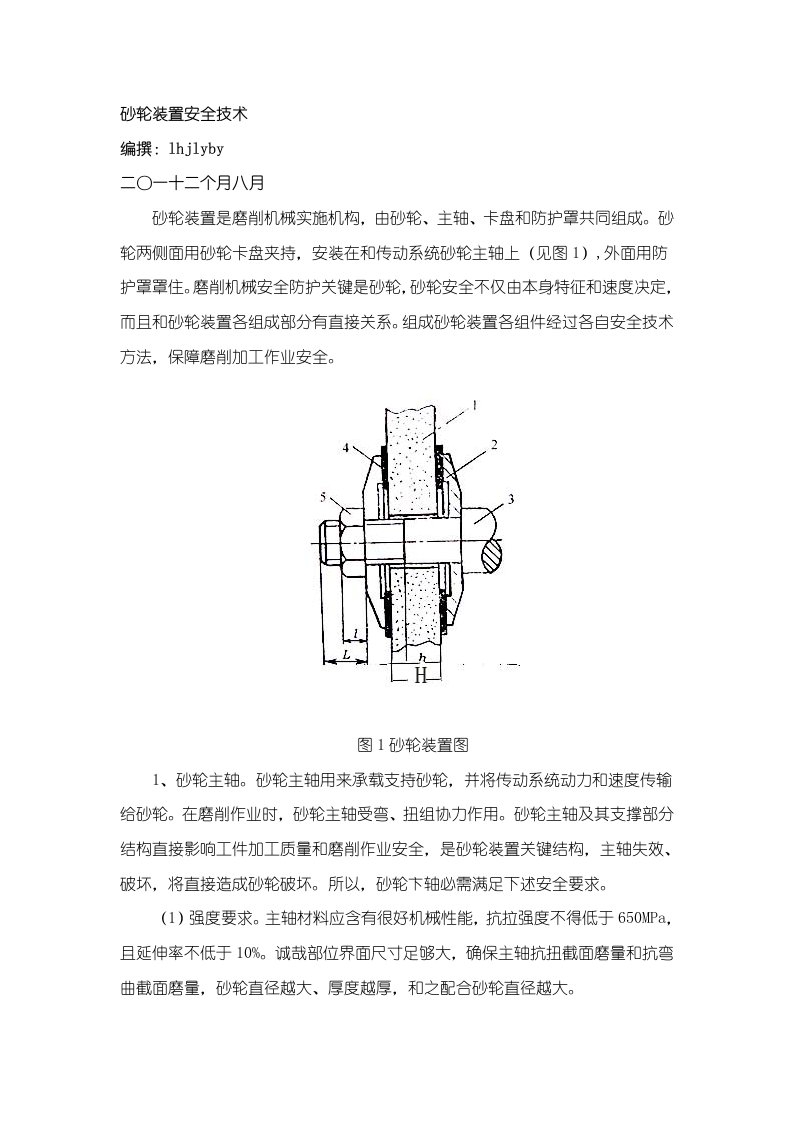 2021年砂轮装置的安全核心技术