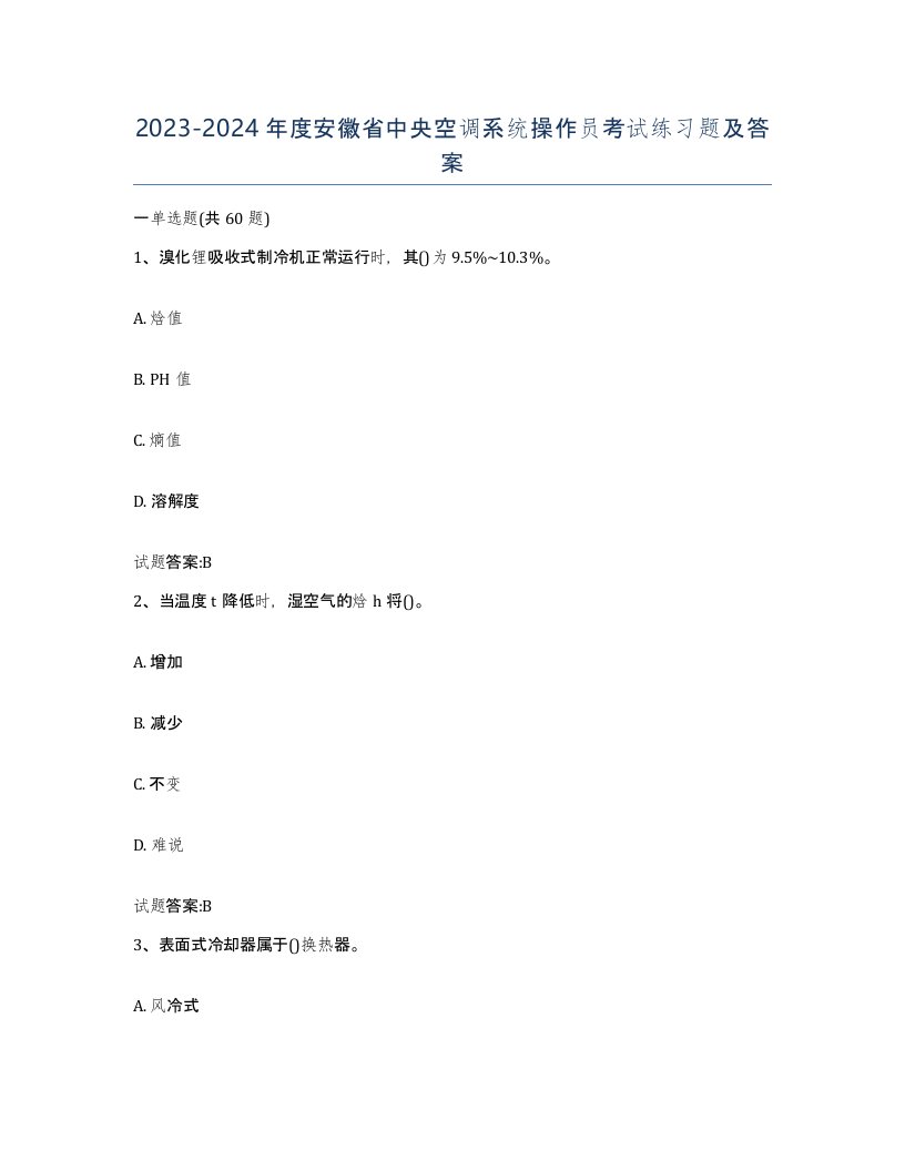 20232024年度安徽省中央空调系统操作员考试练习题及答案