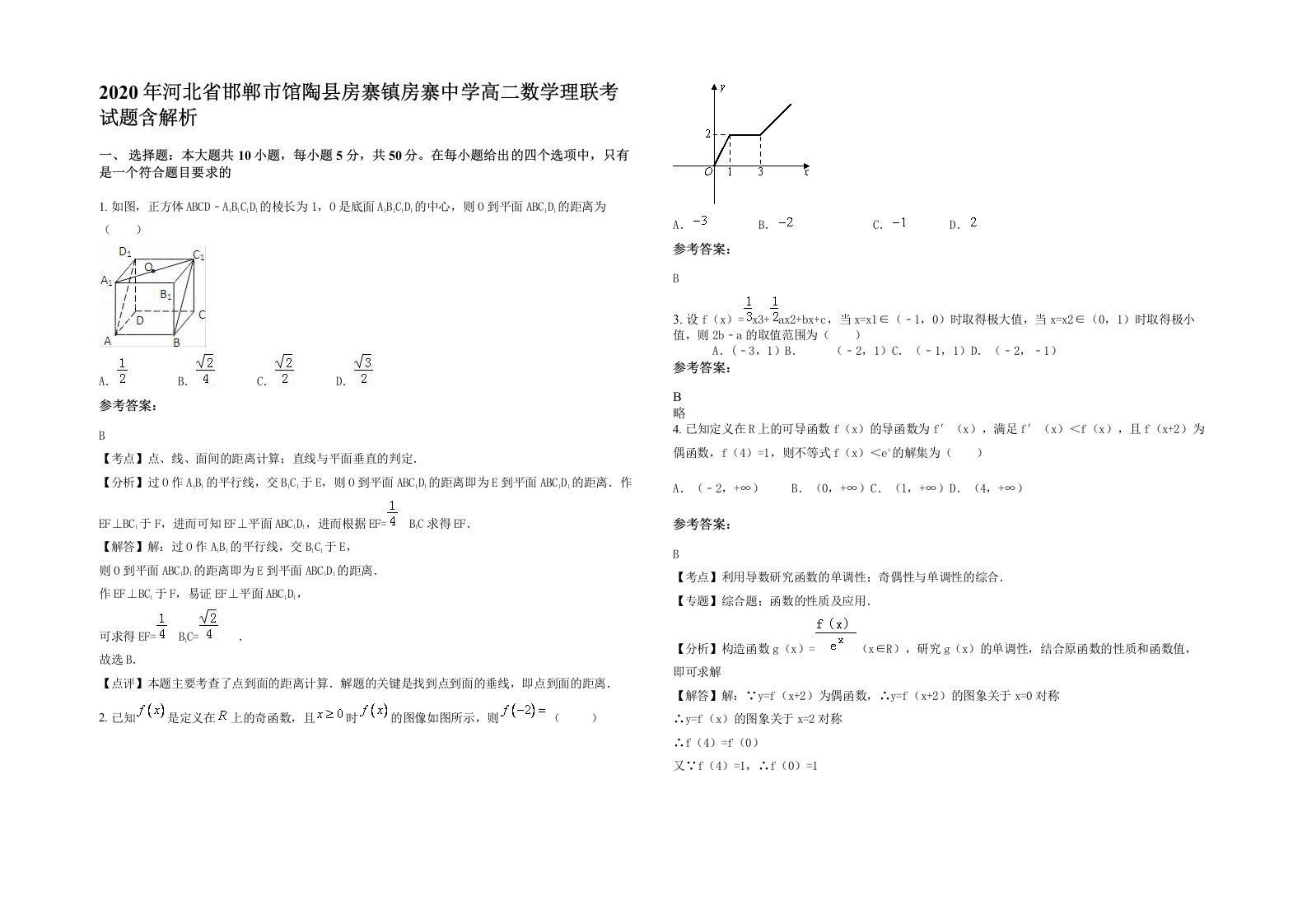 2020年河北省邯郸市馆陶县房寨镇房寨中学高二数学理联考试题含解析