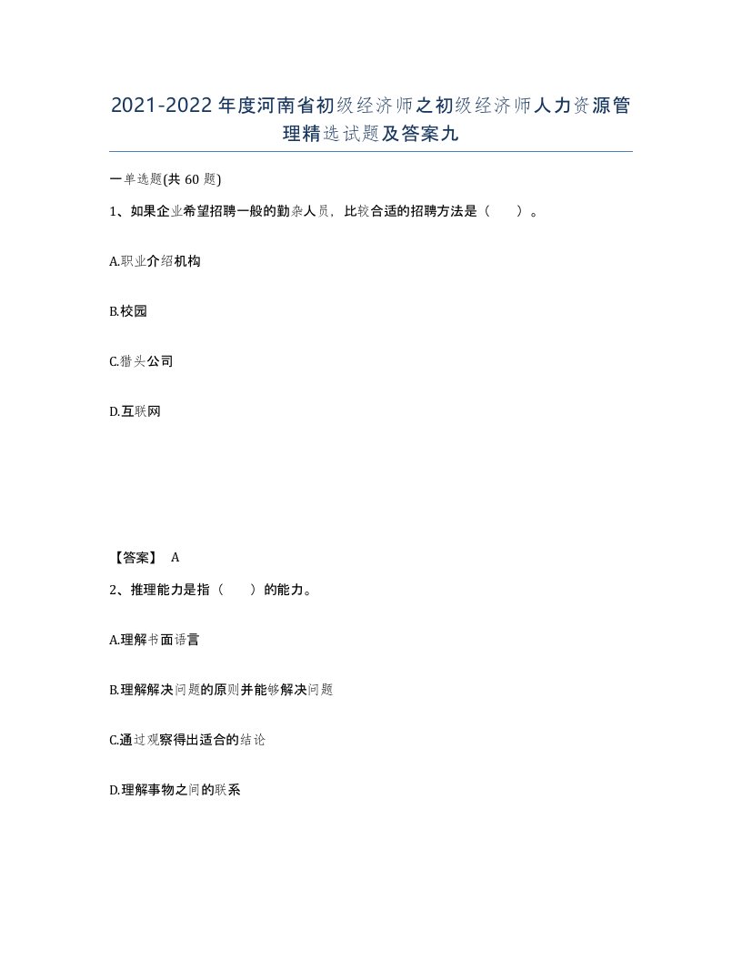 2021-2022年度河南省初级经济师之初级经济师人力资源管理试题及答案九