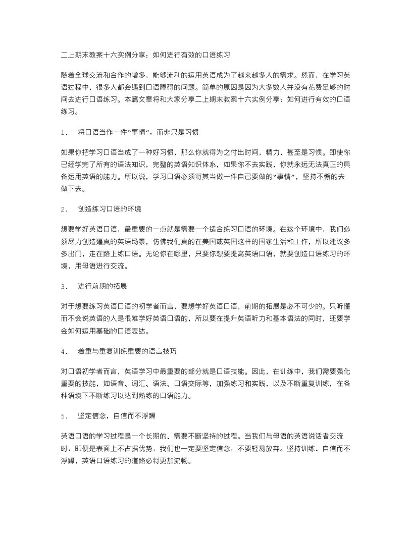 二上期末教案十六实例分享：如何进行有效的口语练习