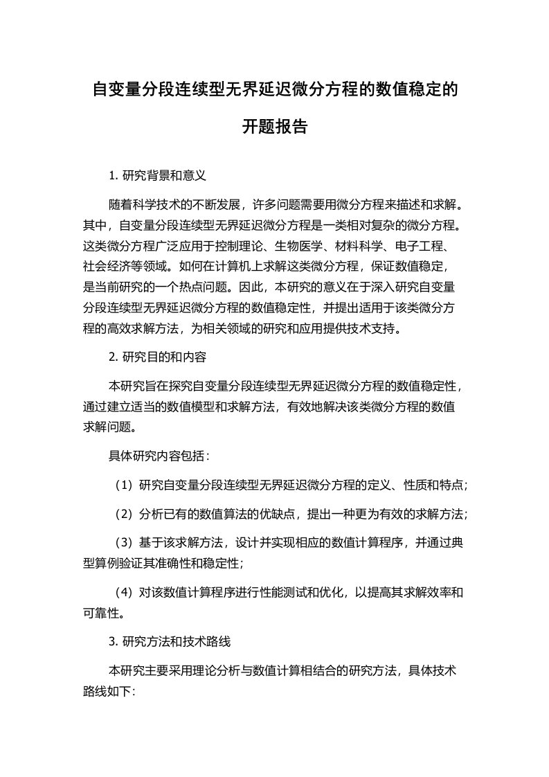 自变量分段连续型无界延迟微分方程的数值稳定的开题报告