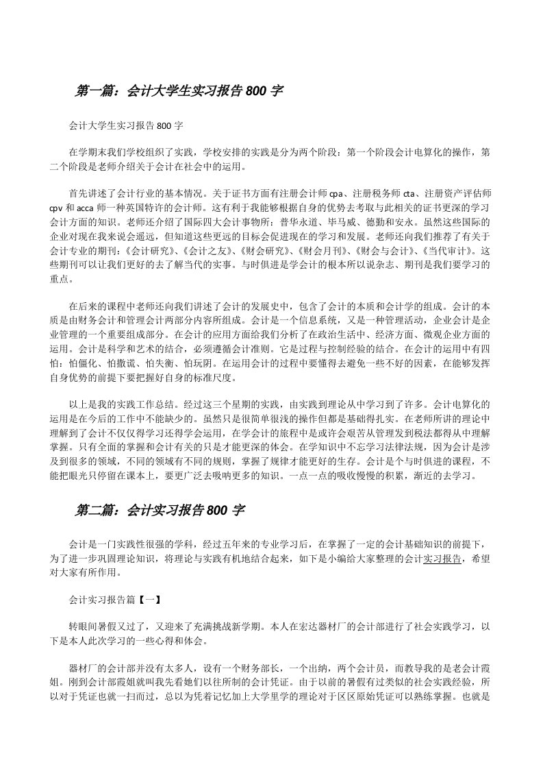 会计大学生实习报告800字[修改版]