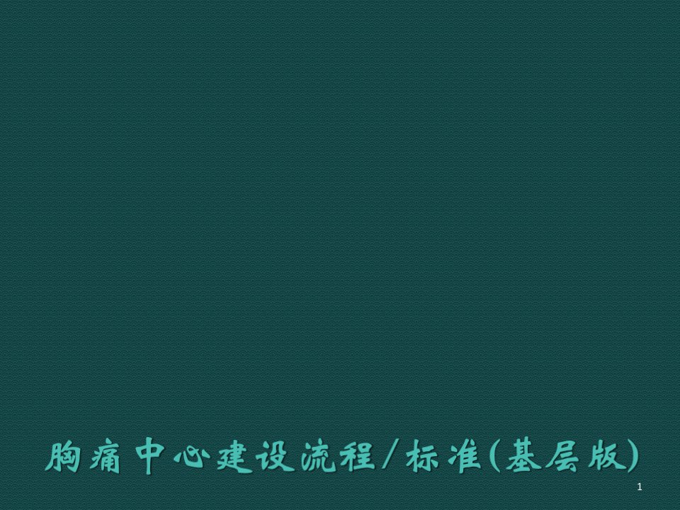 基层版胸痛中心建设标准ppt课件