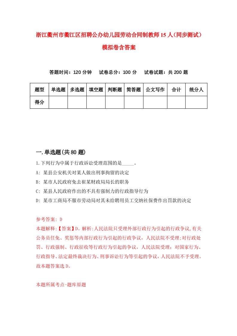 浙江衢州市衢江区招聘公办幼儿园劳动合同制教师15人同步测试模拟卷含答案6