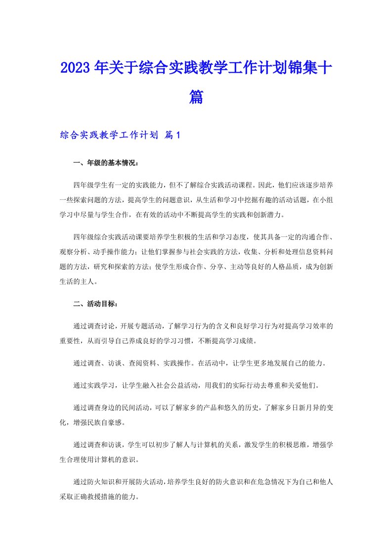 关于综合实践教学工作计划锦集十篇