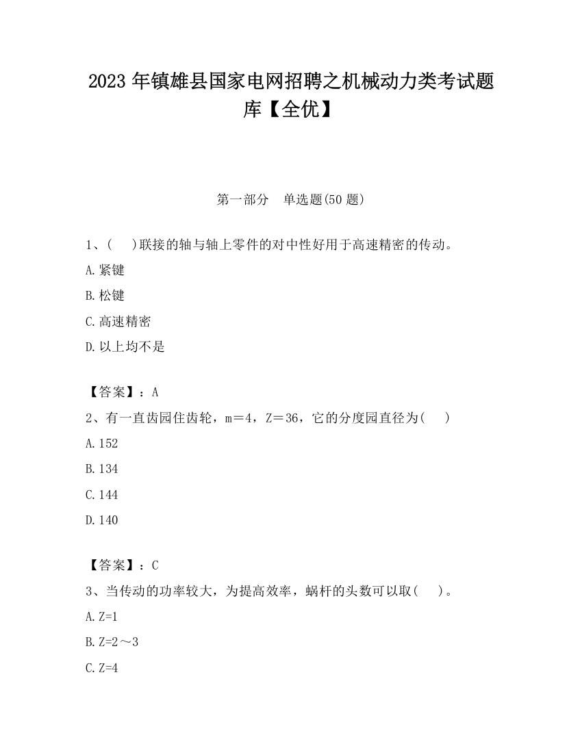 2023年镇雄县国家电网招聘之机械动力类考试题库【全优】