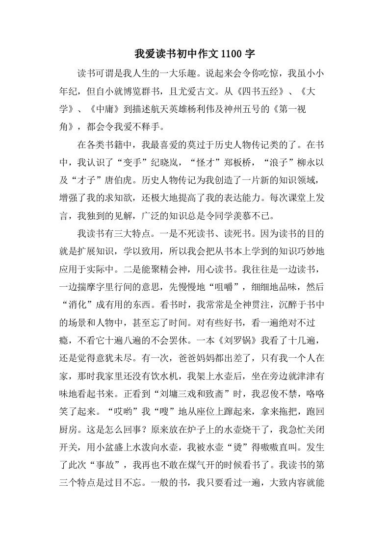 我爱读书初中作文1100字